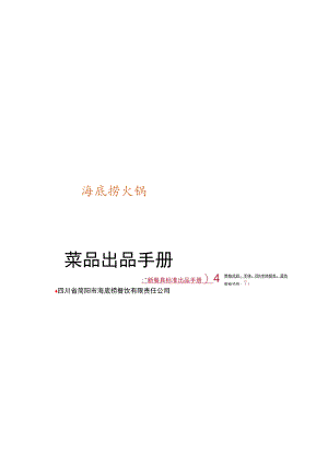 海底捞 菜品出品手册P27.docx