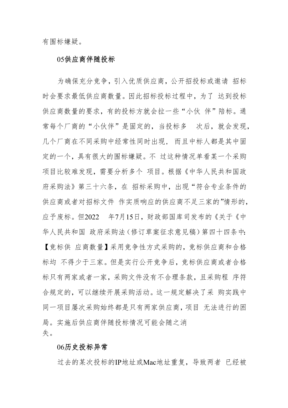 电子招投标中认定“围标串标”的八种方式.docx_第3页