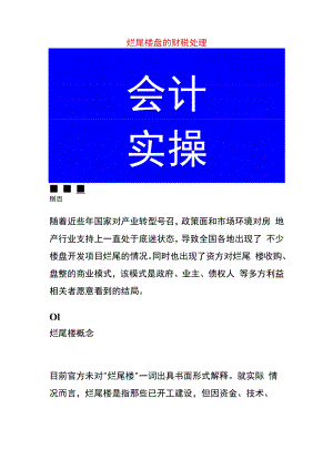 烂尾楼盘的财税处理.docx