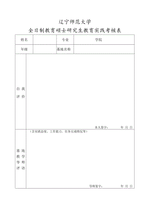 辽宁师范大学全日制教育硕士研究生教育实践考核表.docx