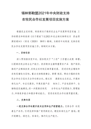 锡林郭勒盟2021年中央财政支持农牧民合作社发展项目实施方案.docx