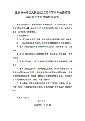 重庆市长寿区人民医院2022年下半年公开招聘非在编护士疫情防控承诺书.docx