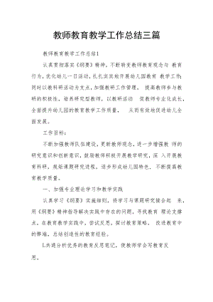 教师教育教学工作总结三篇.docx