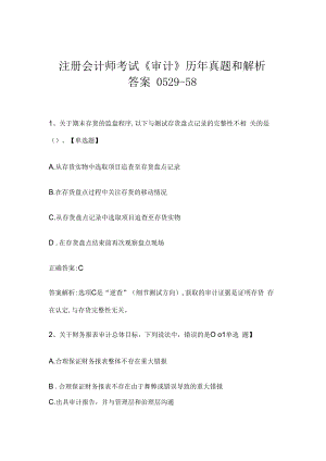 注册会计师考试《审计》历年真题和解析答案0529-58.docx