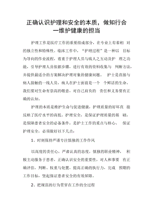 正确认识护理和安全的本质做知行合一维护健康的担当.docx