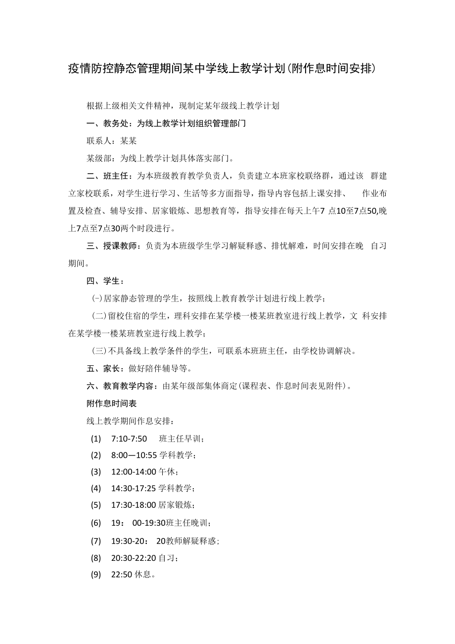 疫情防控静态管理期间某中学线上教学计划（附作息时间安排）.docx_第1页
