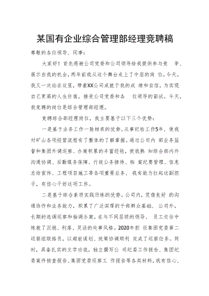 某国有企业综合管理部经理竞聘稿.docx