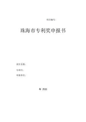 项目珠海市专利奖申报书.docx