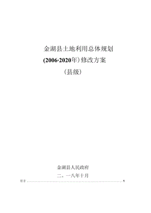 金湖县土地利用总体规划.docx
