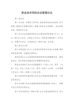 职业技术学院会议管理办法.docx