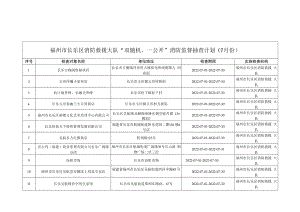 福州市长乐区消防救援大队“双随机、一公开”消防监督抽查计划7月份.docx