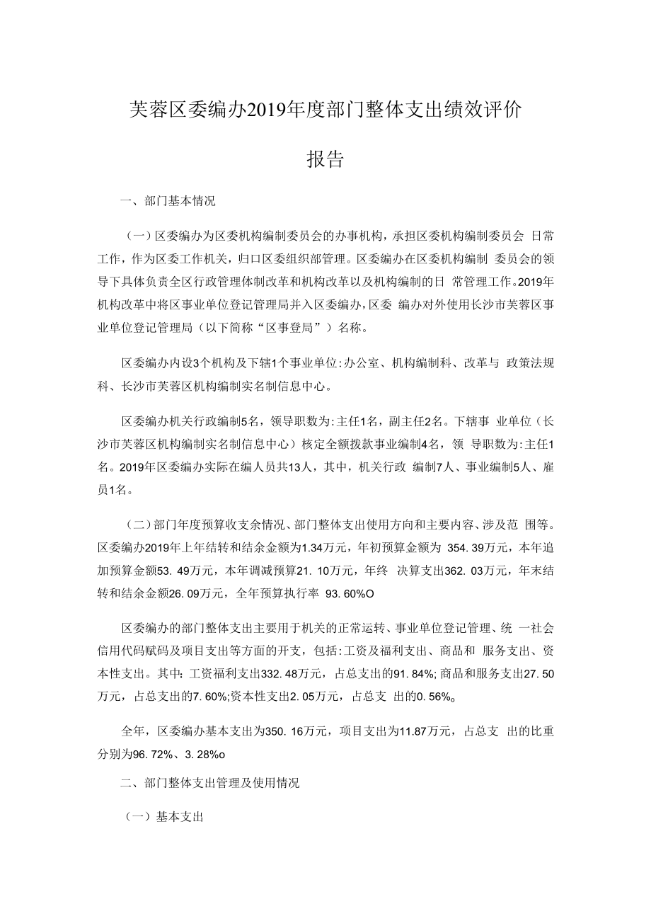 芙蓉区委编办2019年度部门整体支出绩效评价报告.docx_第1页
