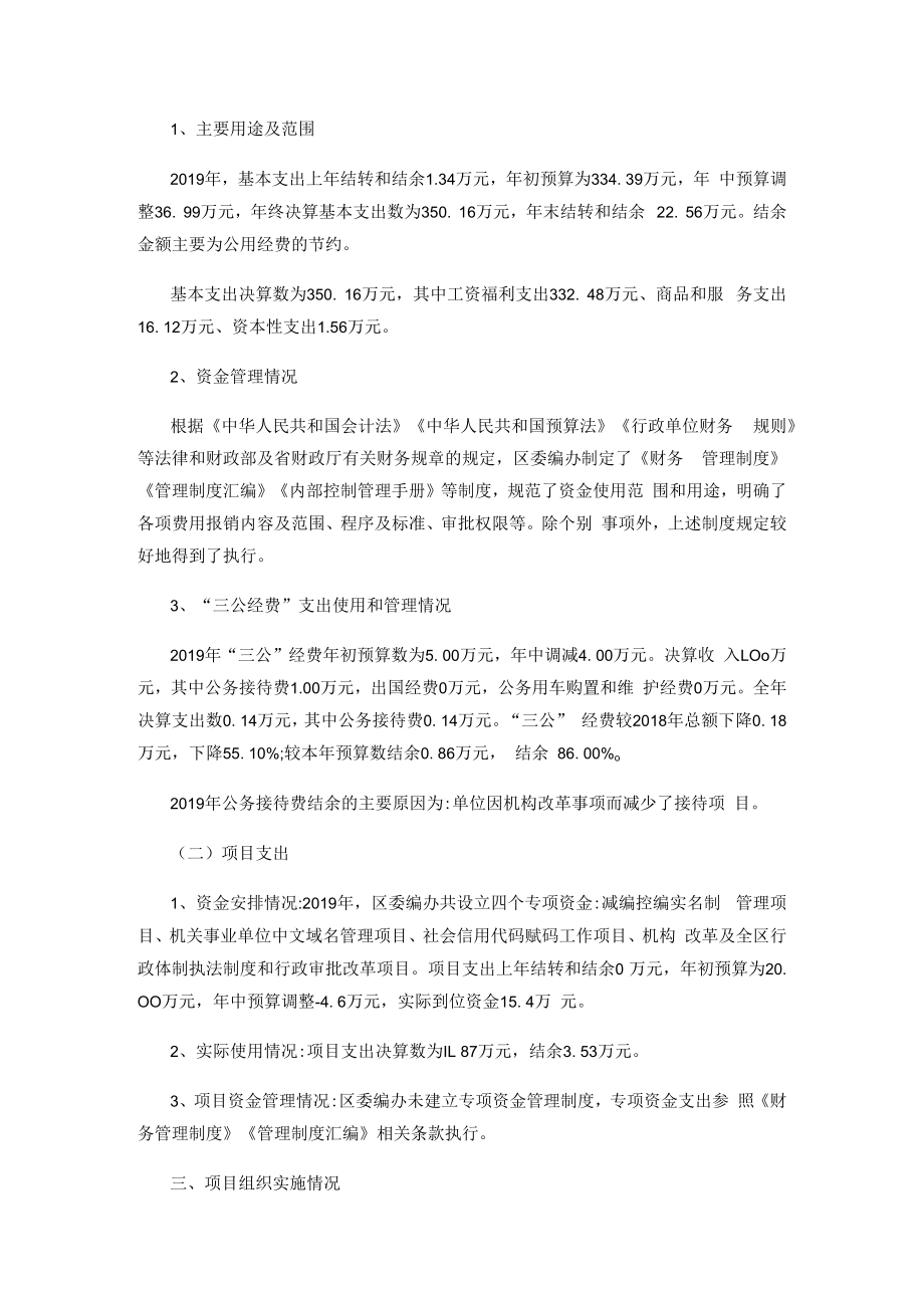 芙蓉区委编办2019年度部门整体支出绩效评价报告.docx_第2页