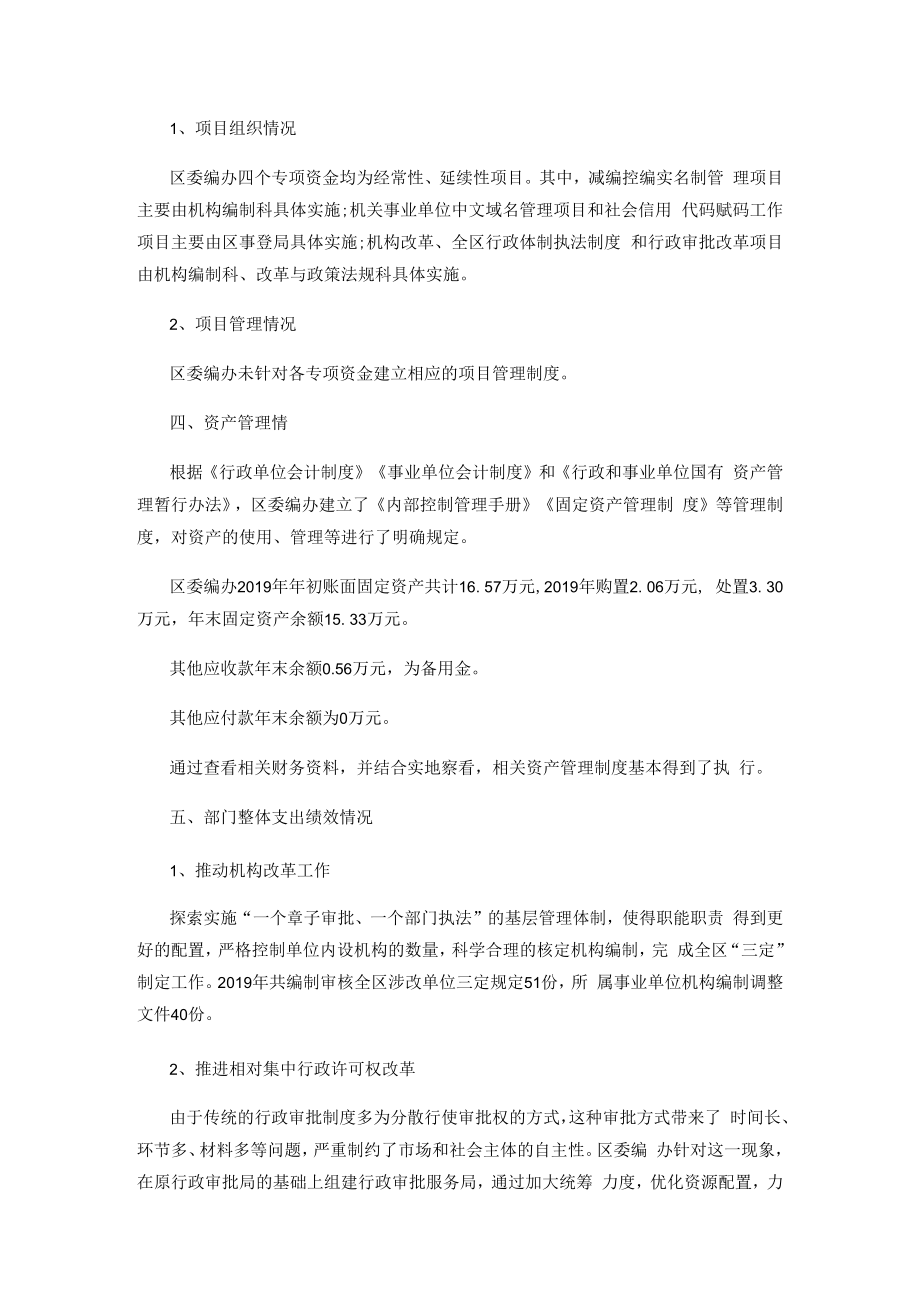 芙蓉区委编办2019年度部门整体支出绩效评价报告.docx_第3页