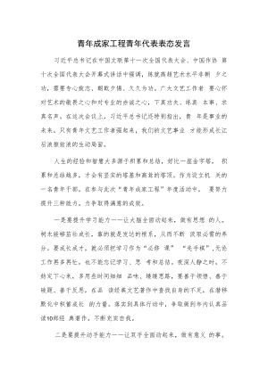 青年成家工程青年代表表态发言.docx