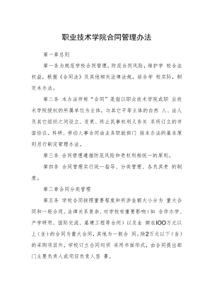 职业技术学院合同管理办法.docx
