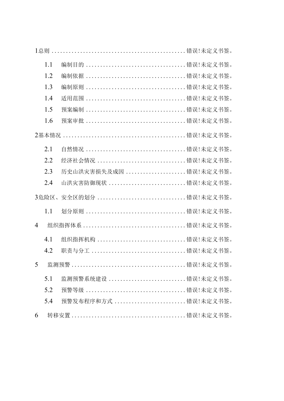 陈巷镇山洪灾害防御预案.docx_第2页