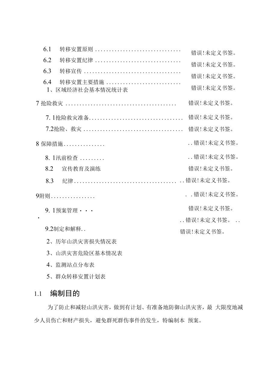 陈巷镇山洪灾害防御预案.docx_第3页
