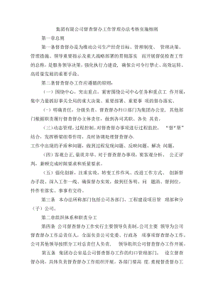 集团有限公司督查督办工作管理办法考核实施细则.docx