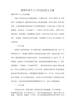 销售年终个人工作总结范文五篇.docx