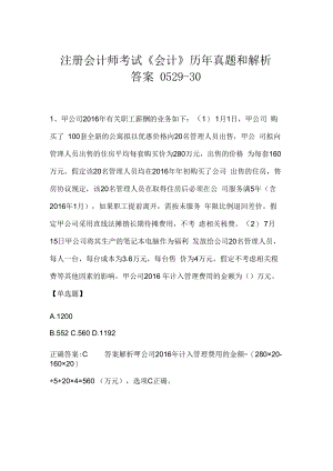 注册会计师考试《会计》历年真题和解析答案0529-30.docx
