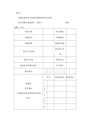 无锡市既有住宅加装电梯财政补贴申请表.docx