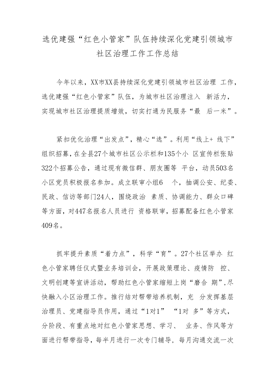 选优建强“红色小管家”队伍持续深化党建引领城市社区治理工作工作总结.docx_第1页