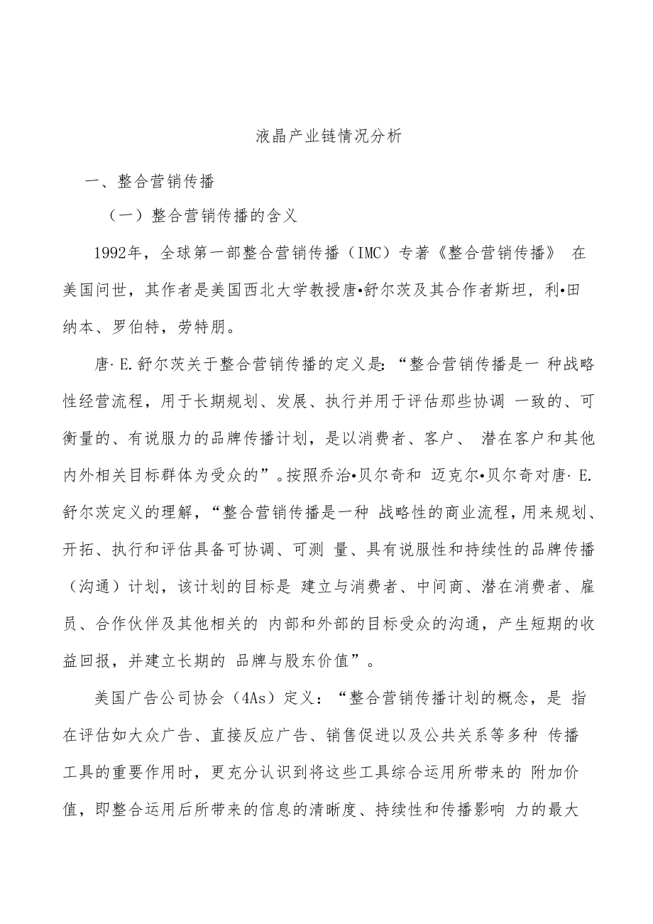 液晶产业链情况分析.docx_第1页