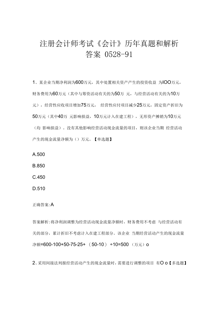 注册会计师考试《会计》历年真题和解析答案0528-91.docx_第1页