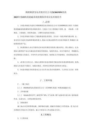 鹤壁鹤淇发电有限责任公司2×300MW机组2023年度#2机组励磁系统检测保养项目技术规范书.docx