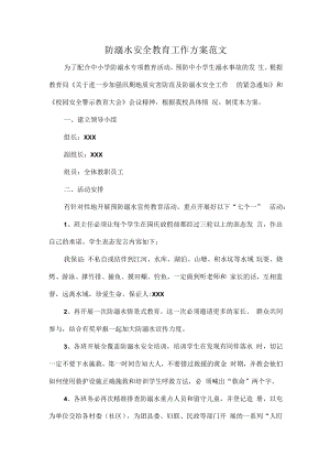 防溺水安全教育工作方案范文.docx