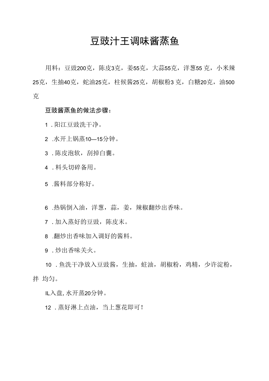 豆豉汁王调味酱蒸鱼.docx_第1页