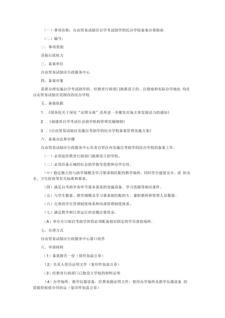 自由贸易试验区实施自考助学的民办学校备案管理实施方案-全文及解读.docx_第3页