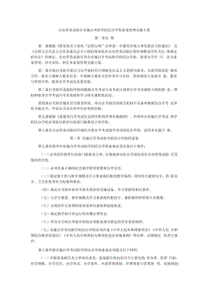自由贸易试验区实施自考助学的民办学校备案管理实施方案-全文及解读.docx