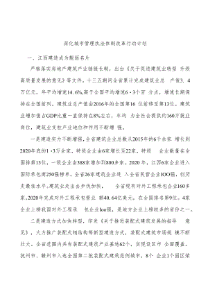 深化城市管理执法体制改革行动计划.docx