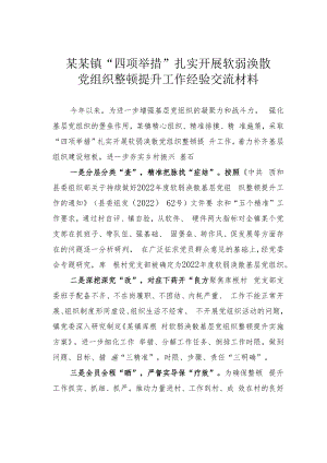 某某镇“四项举措”扎实开展软弱涣散党组织整顿提升工作经验交流材料.docx