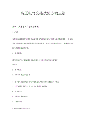 高压电气交接试验方案三篇.docx