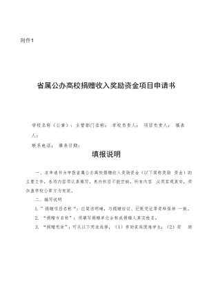 省属公办高校捐赠收入奖励资金项目申请书.docx