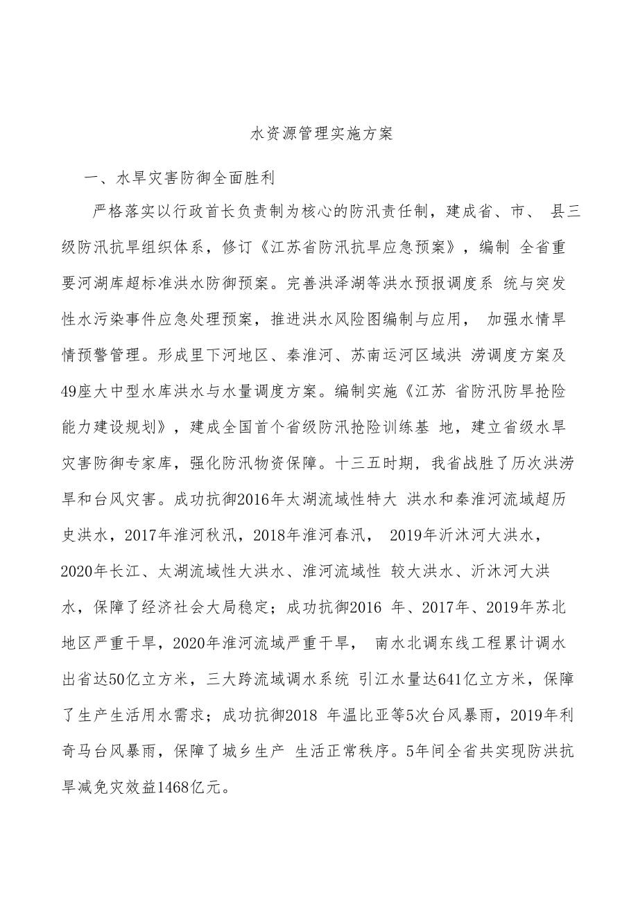 水资源管理实施方案.docx_第1页