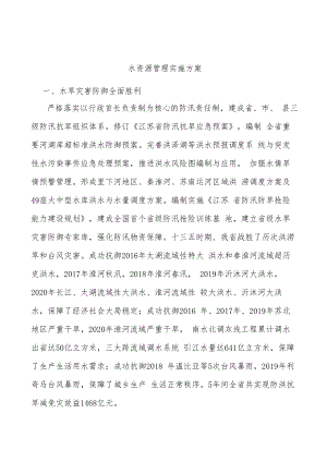 水资源管理实施方案.docx