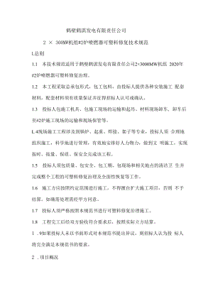 鹤壁鹤淇发电有限责任公司2×300MW机组#2炉喷燃器可塑料修复技术规范.docx