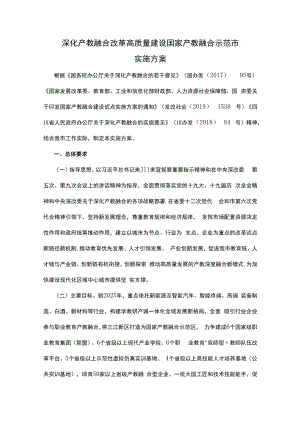 （宜宾市）深化产教融合改革高质量建设国家产教融合示范市实施方案.docx