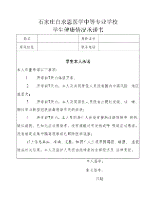 石家庄白求恩医学中等专业学校学生健康情况承诺书.docx