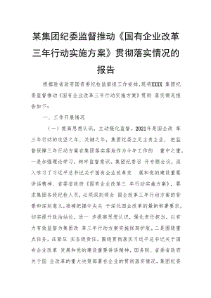 某集团纪委监督推动《国有企业改革三年行动实施方案》贯彻落实情况的报告.docx