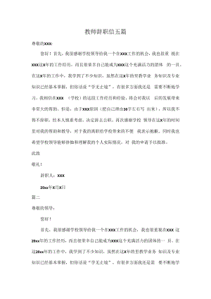 教师辞职信五篇.docx