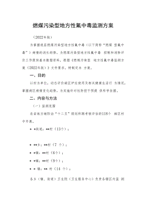 燃煤污染型地方性氟中毒监测方案.docx