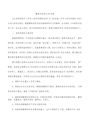 镇防汛抗旱工作方案.docx
