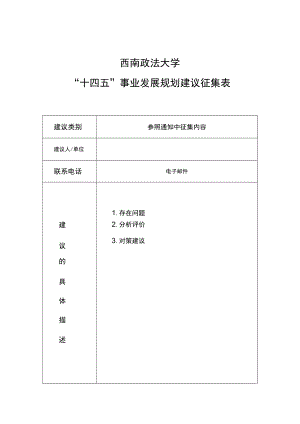 西南政法大学“十四五”事业发展规划建议征集表.docx