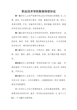 职业技术学院数据保密协议.docx