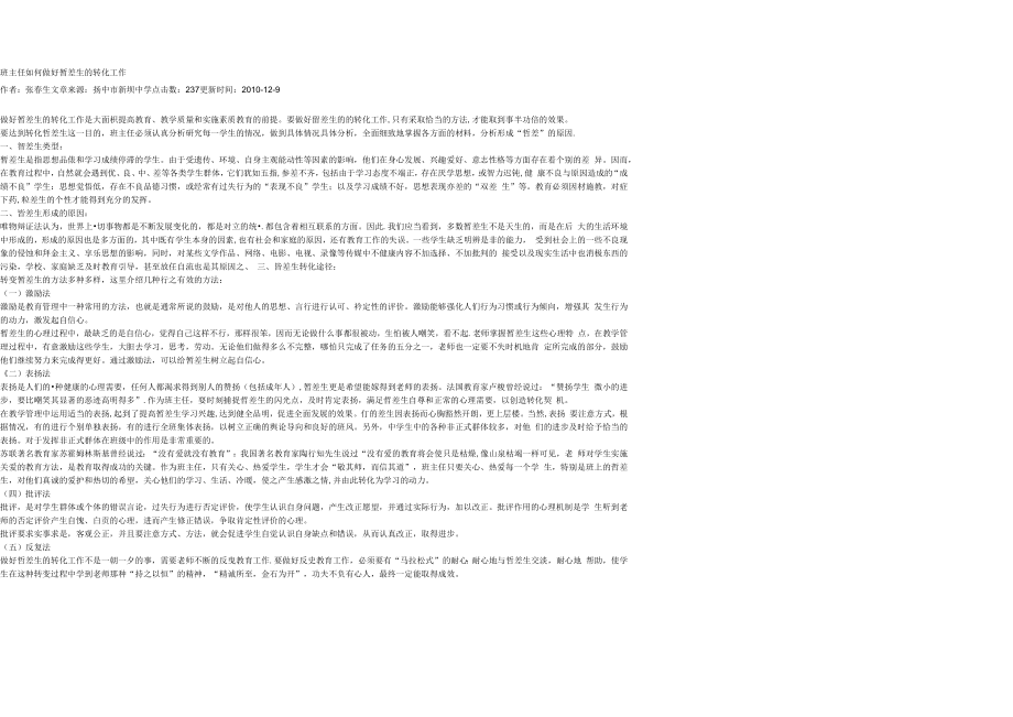 班主任如何做好暂差生的转化工作.docx_第1页